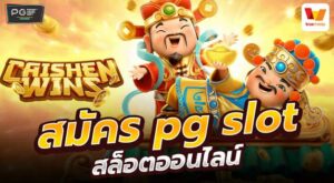 สมัคร pg slot