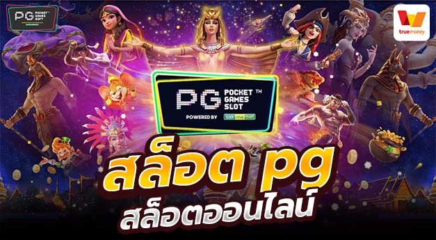 สล็อต pg