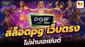 สล็อตpg เว็บตรง ไม่ผ่านเอเย่นต์