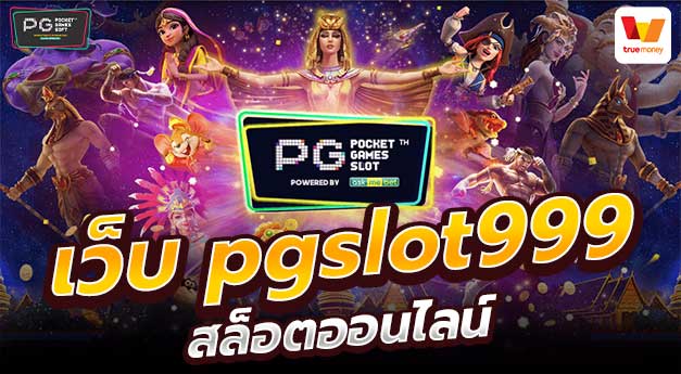 เว็บ pgslot999