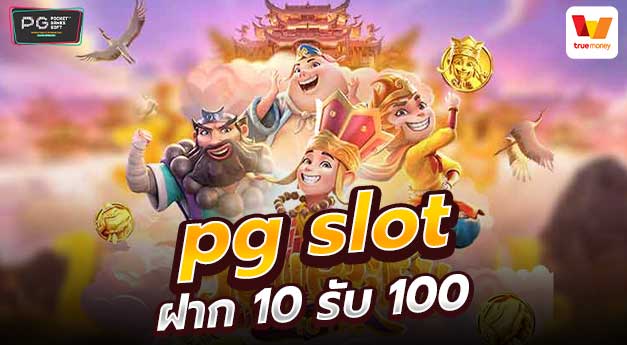 pg slot ฝาก10รับ100