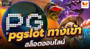 pgslot ทางเข้า