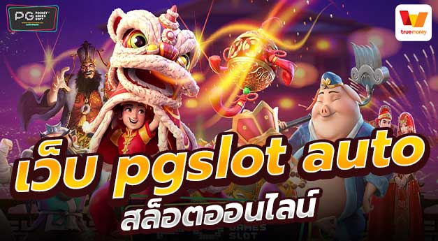 เว็บ PG Slot Auto