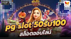 pg slot 50รับ100