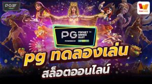 pg ทดลองเล่น