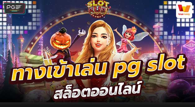 ทางเข้าเล่น pg slot