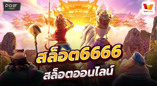 สล็อต6666