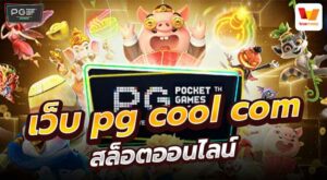 เว็บ pg cool com