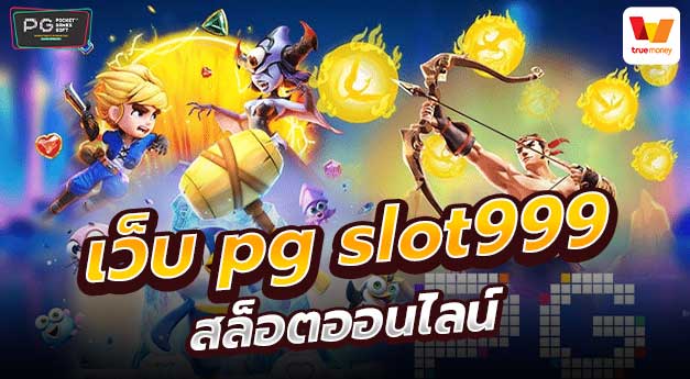 เว็บ pg slot999