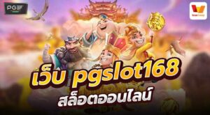 เว็บ pgslot168