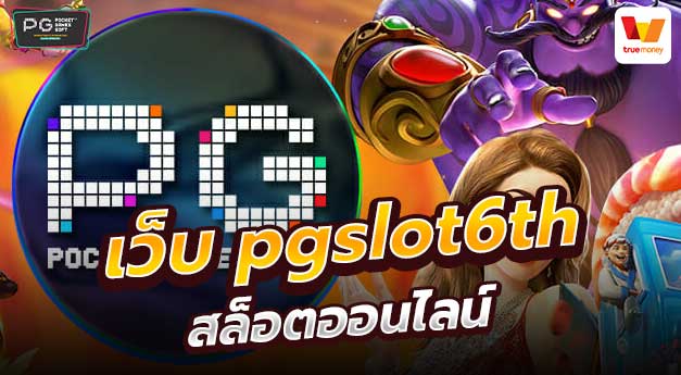 เว็บ pgslot6th