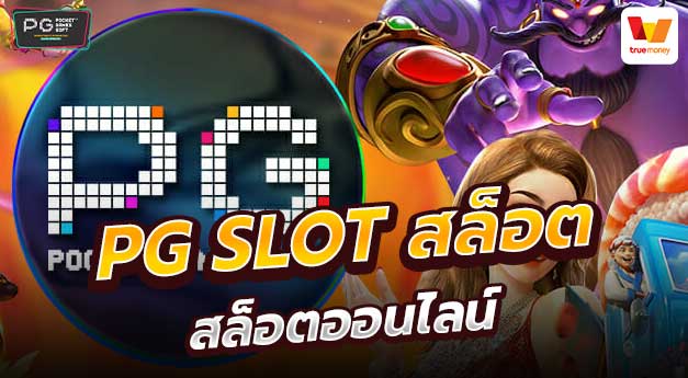 PG SLOT สล็อต