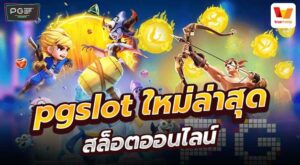 pgslot ใหม่ล่าสุด