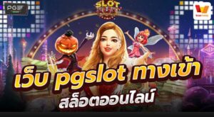 เว็บ pgslot ทางเข้า