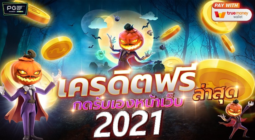 เครดิตฟรีกดรับเองหน้าเว็บล่าสุด2021