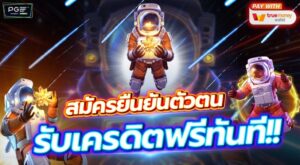 ยืนยัน เบอร์ ยืนยัน ตัว ตน รับ เครดิต ฟรี 100