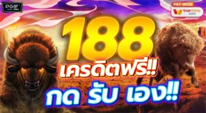 เครดิต ฟรี กด รับ เอง 188