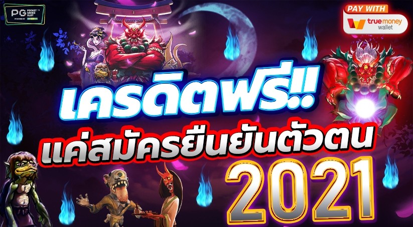 เครดิต ฟรี แค่ สมัคร ยืนยัน ตัว ตน 2021