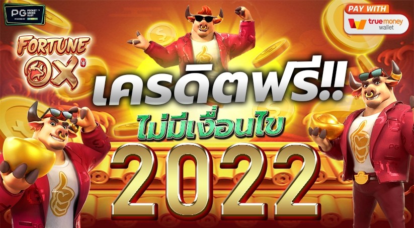 เครดิตฟรีไม่มีเงื่อนไข 2022 ล่าสุด