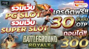 รวม เว็บ superslot เครดิตฟรี 30 ยืนยัน otp ถอนได้ 300 ล่าสุด