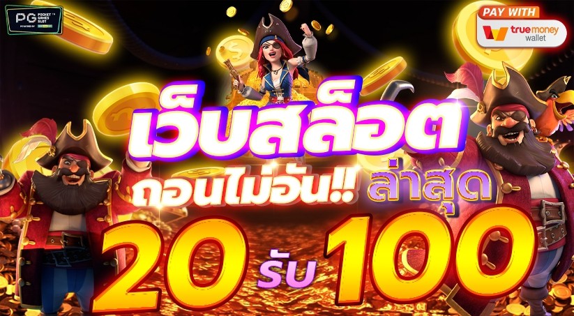 ฝาก20รับ100ถอนไม่อั้น ล่าสุด