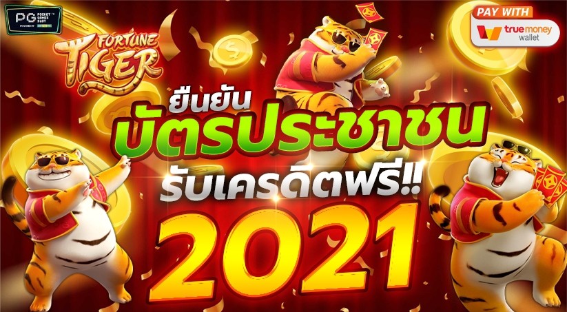 ยืนยัน บัตรประชาชน รับเครดิตฟรี2021