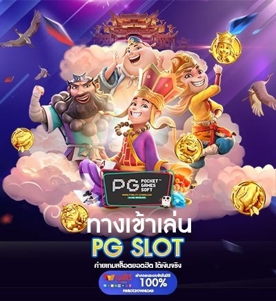 ทางเข้า PG