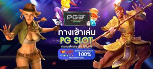 ทางเข้า PG