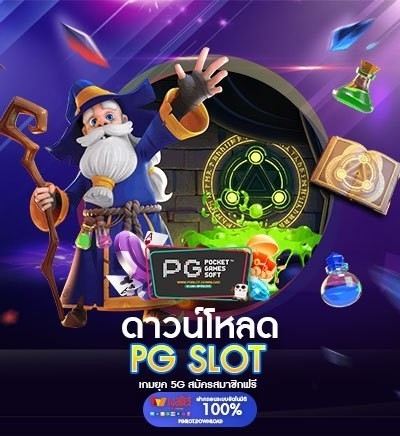 ดาวน์โหลด PG SLOT