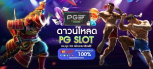 ดาวน์โหลด PG SLOT