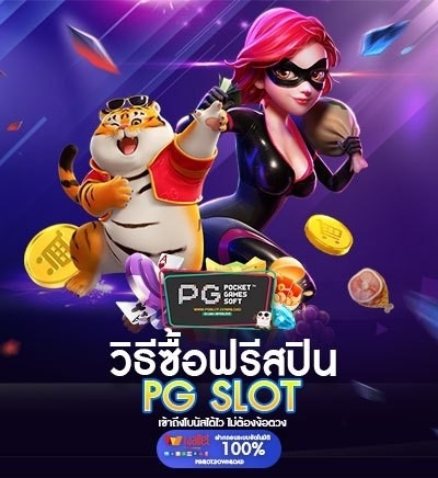 ซื้อฟรีสปิน