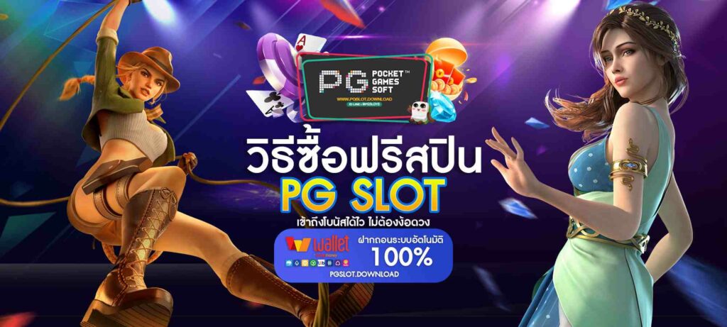 ซื้อฟรีสปิน