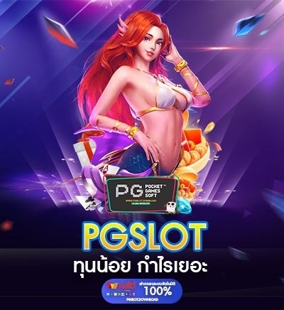 PG Slot ทุนน้อย