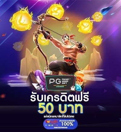 เครดิตฟรี 50