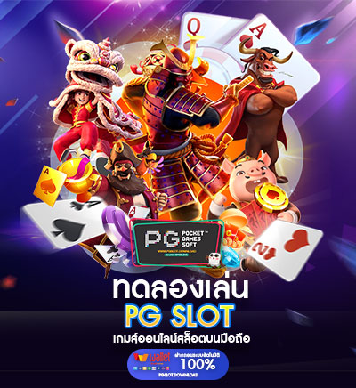 ทดลองเล่น PG Slot