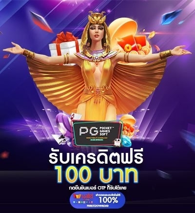 เครดิตฟรี 100