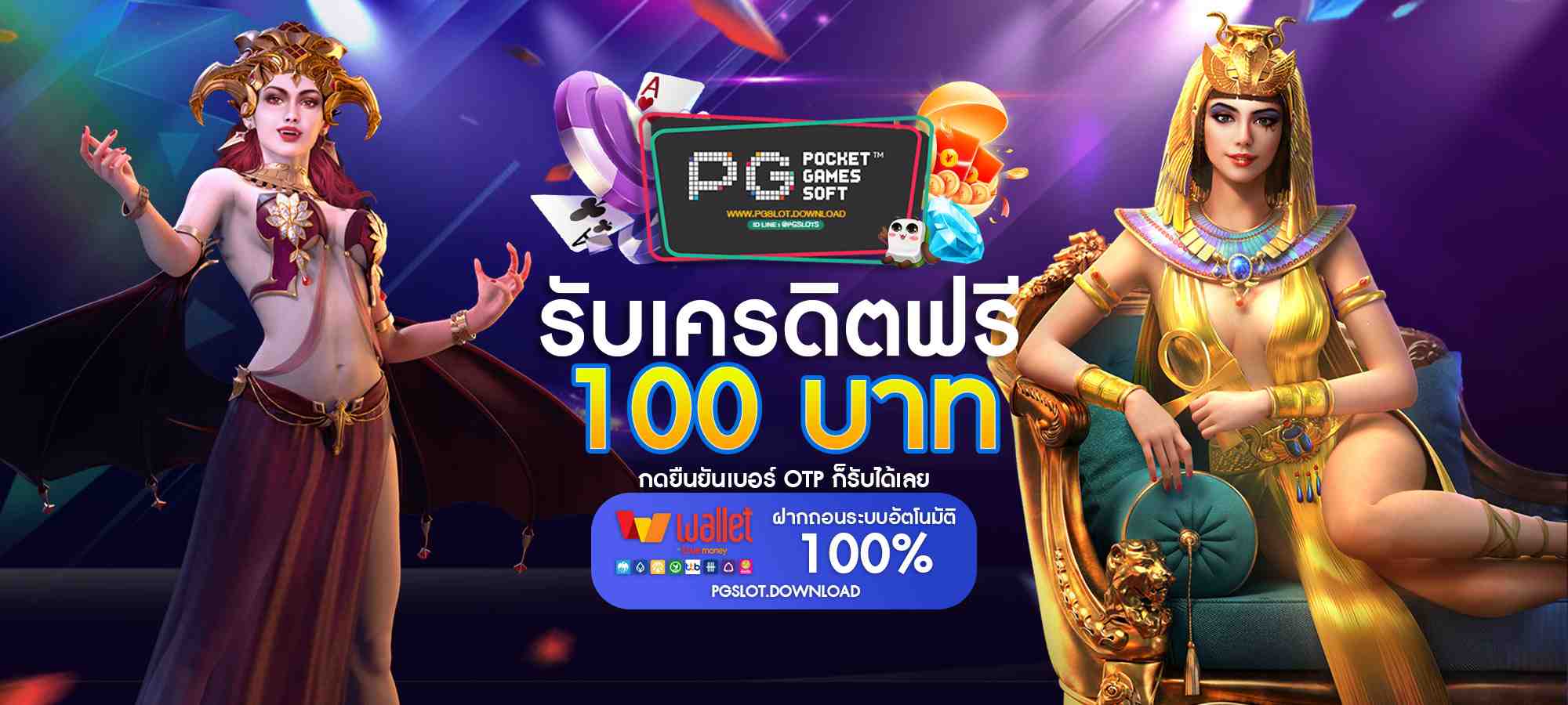 เครดิตฟรี 100