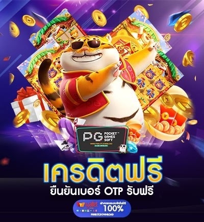 เครดิตฟรี ยืนยันเบอร์