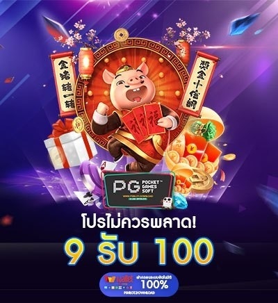 9 รับ 100