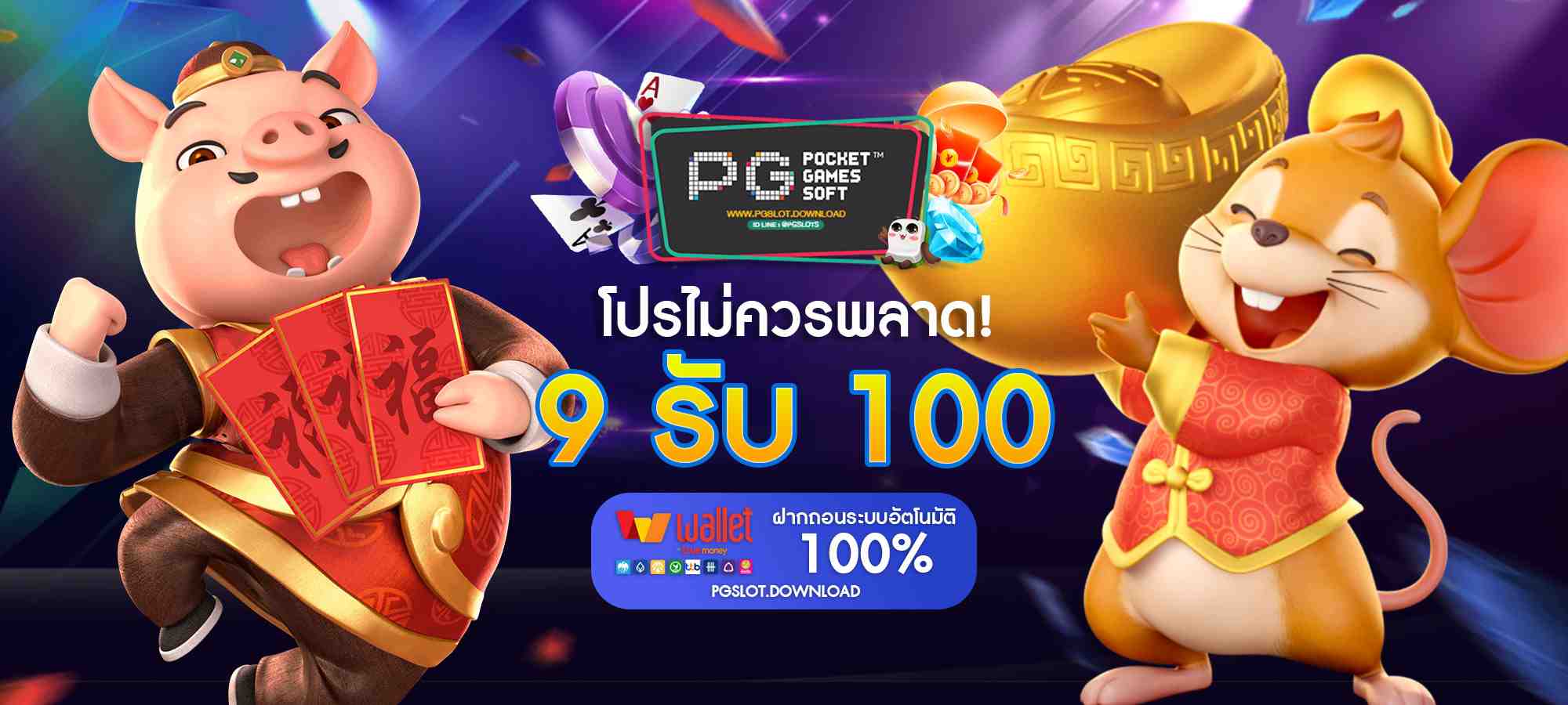 9 รับ 100