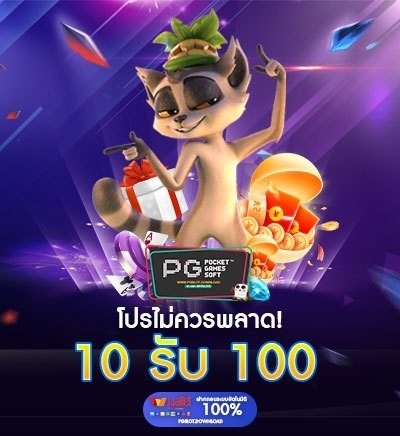 10 รับ 100