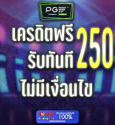 เครดิตฟรี 250