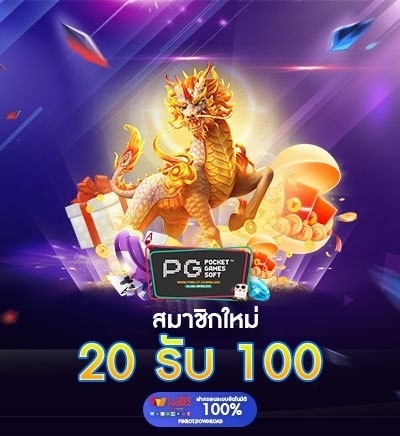 20 รับ 100