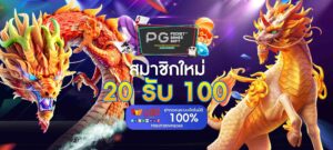 20 รับ 100