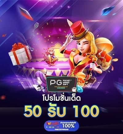 ฝาก 50 รับ 100