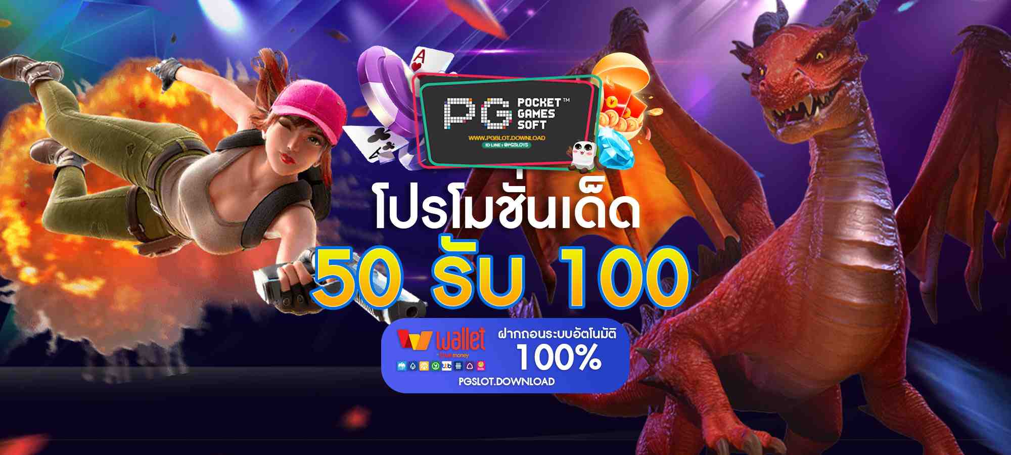 ฝาก 50 รับ 100