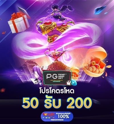 ฝาก 50 รับ 200