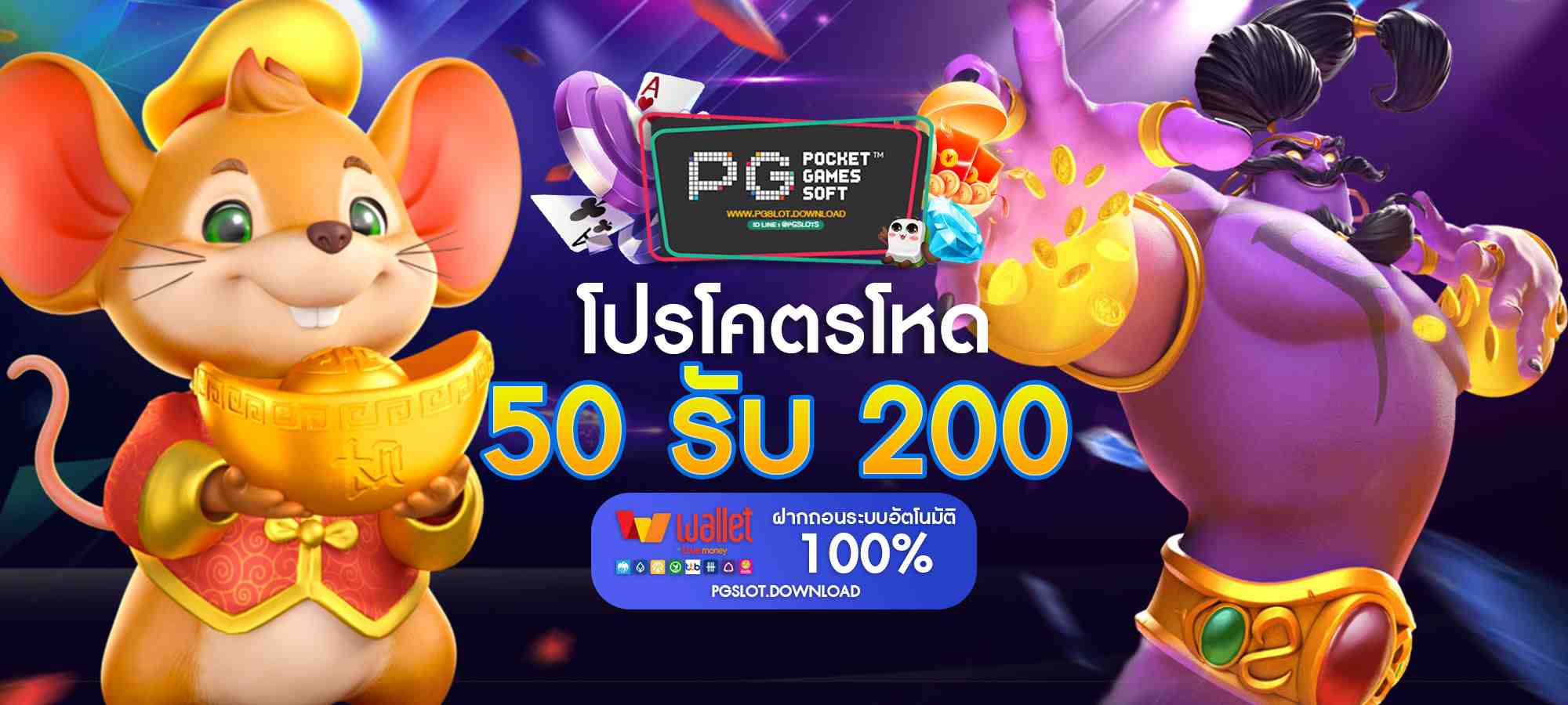 ฝาก 50 รับ 200