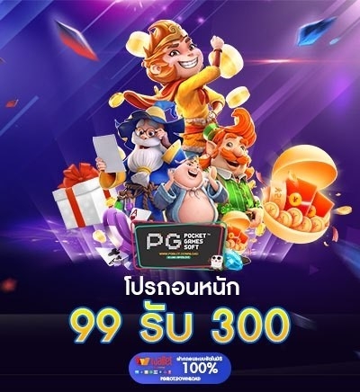 ฝาก 99 รับ 300