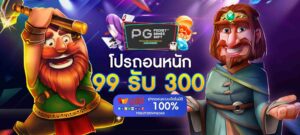 ฝาก 99 รับ 300